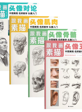 跟我画素描人像头像4册临摹书籍画册人物结构真人画像写生五官肌肉骨骼头骨零基础手绘画画教程入门美术自学赖小明国美高考解剖