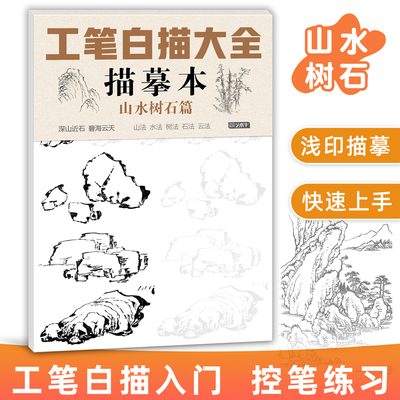 国画工笔白描入门山水树石