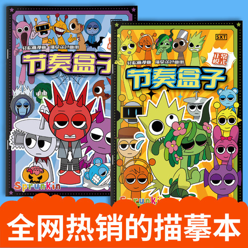 SPrunki节奏盒子描摹本音乐游戏线稿腐化寄生虫模组画画本儿童涂色丙烯图画本控笔训练临摹画册简笔画素描本