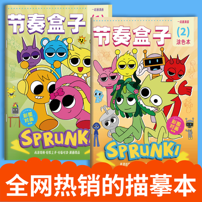 SPrunki节奏盒子画画本动漫游戏描摹本线稿儿童手绘画本幼儿园专用图画本小朋友益智绘画控笔练习本涂色画册