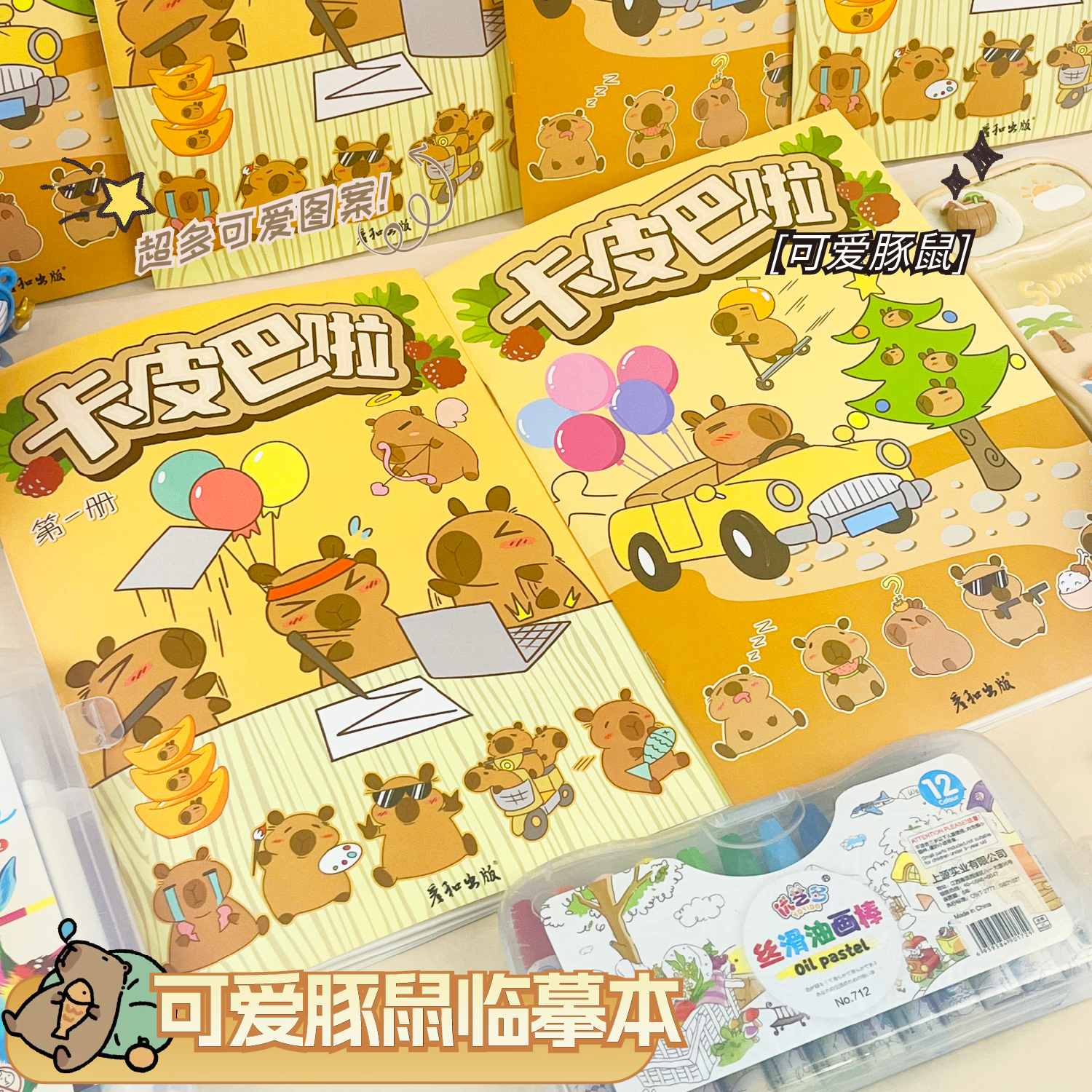 卡皮巴拉儿童可爱卡通画画本画图本涂色本描摹本幼儿兴趣绘画娱乐涂鸦本控笔练习画册