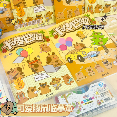 卡皮巴拉儿童可爱卡通画画本画图本涂色本描摹本幼儿兴趣绘画娱乐涂鸦本控笔练习画册