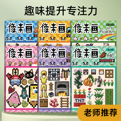 像素画MC我的世界卡通格子画涂色本填色本儿童自由创意想象画画本小学生课外兴趣图画本