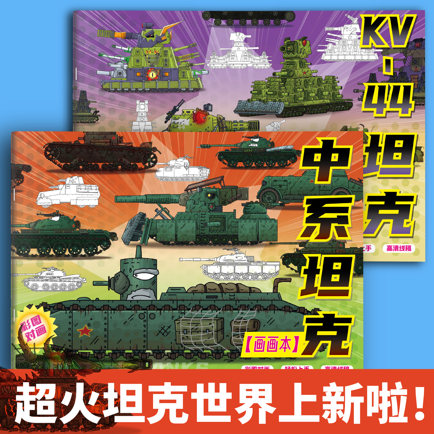 坦克世界描摹本游戏周边线稿画画本军事模型素描本画册儿童益智练习涂色本幼儿园小学生专用绘画临摹本图画本