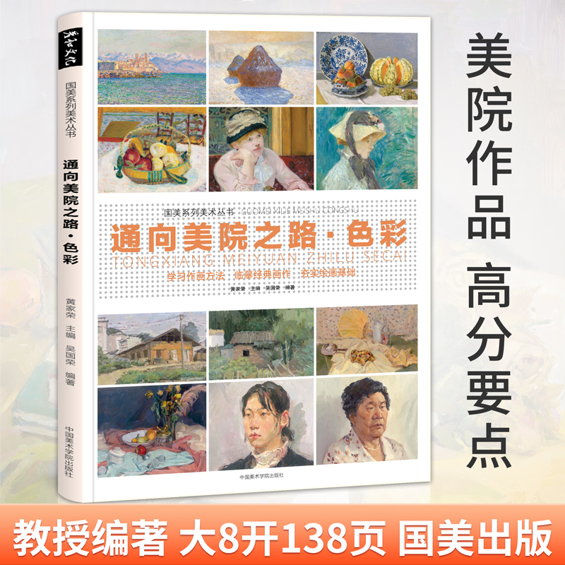 通向美院之路.色彩头像静物风景水粉临摹范画教学程丙烯画册色调稿中国美术学院出版高等院校联艺考美范本步骤美术生考研作品