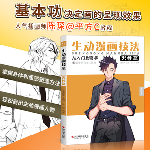 手繪教學畫畫入門自學零基礎教材書籍學習詳解畫本卡通技巧新手初學者設計比例 生動漫畫技法男性篇人物繪畫動漫臨摹男生畫冊二次元