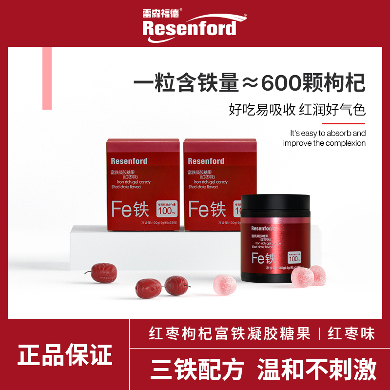 resenford富铁软糖孕妇女性铁之儿元气片营养品小红脸铁元素fe男_resenford旗舰店_保健食品/膳食营养补充食品