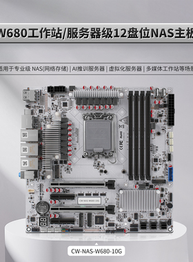 W680万兆10G电口12盘位NAS主板ATX妖板工作站服务器级SFF8643vPro