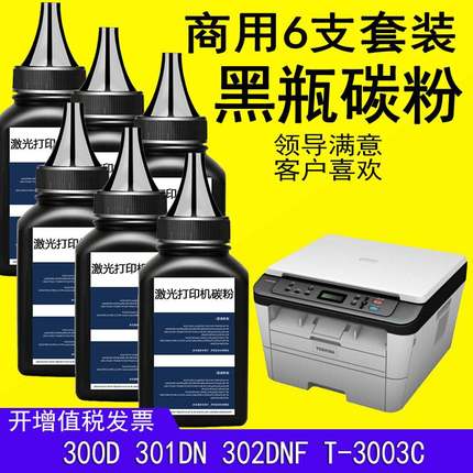 适用T-3003C打印墨粉300D碳粉301DN黑色302DNF易加粉