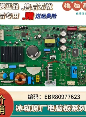 LG冰箱电脑板EBR80977623变频EBR809776电源板EAX65144926控制板