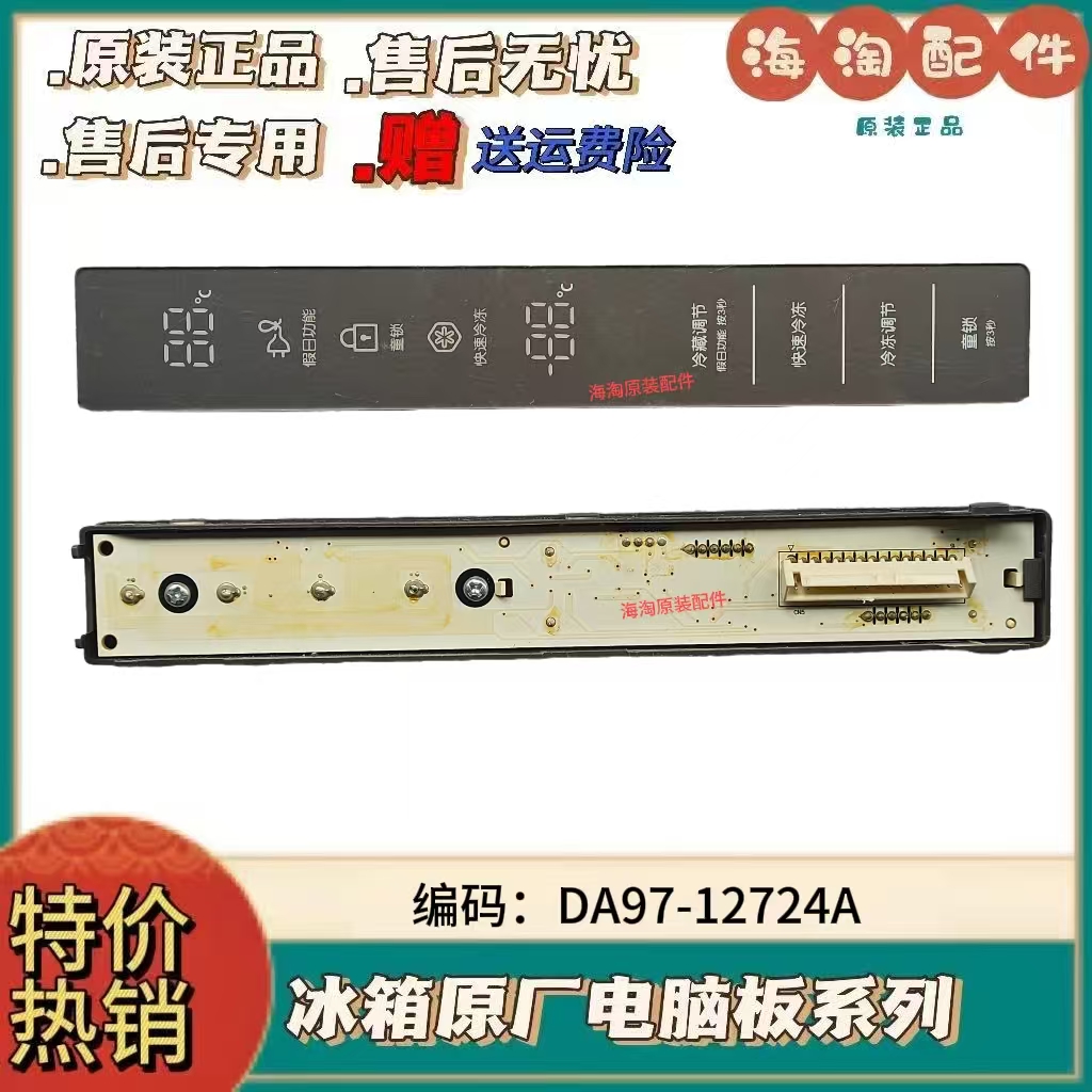 三星冰箱显示板DA97-12724A