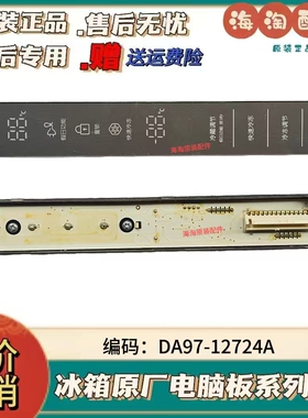 rs552nruaww/nrua1j/rs554nrua7s/e/sc三星冰箱显示板DA97-12724A