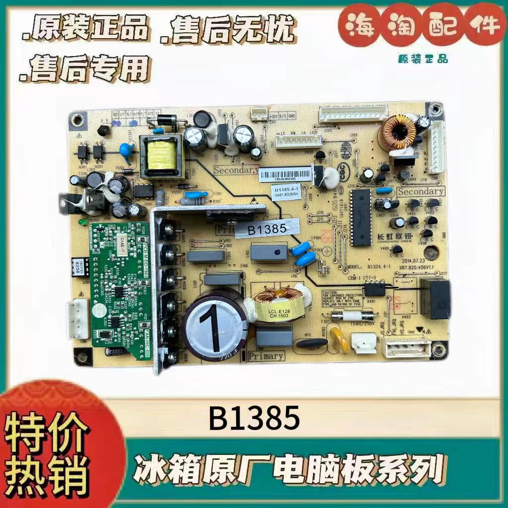 美菱冰箱B1385(XD)(H1)(W1主板