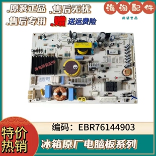 电脑板 EBR761449 电源控制主板 EBR76144903 LG冰箱配件