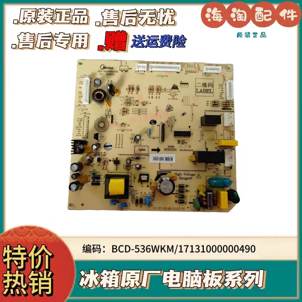 适用美的冰箱BCD-536WKM电脑板主板主控板控制板17131