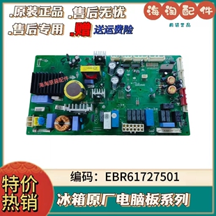 原装LG 冰箱主板 EBR61727501 026026A0 控制板电脑版