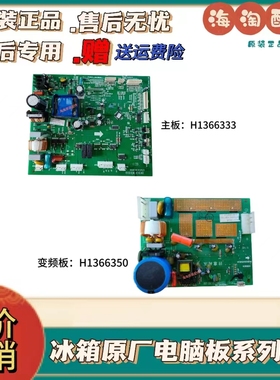 海信冰箱电脑板BCD-318WBP 主板H1366333变频板H1366350
