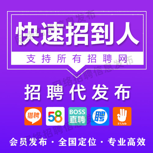boss招聘直聘招聘信息发布同城58信息发布置顶会员代招智联招人