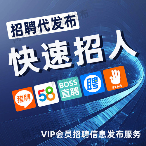 boss智联58招聘信息发布会员置顶
