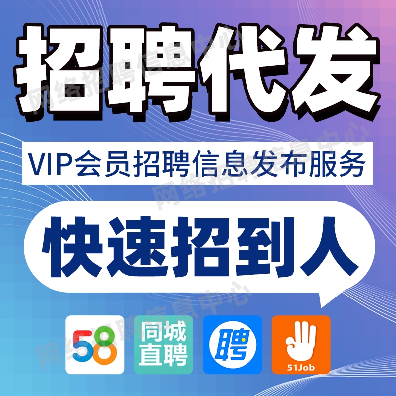 boss直聘招聘信息发布同城58信息发布置顶会员代招智联招人猎聘