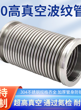 ISO200真空波纹管ISO63/80/100 ISO160不锈钢柔性伸缩软管 软连接
