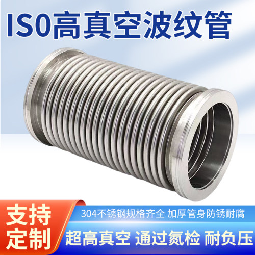 ISO200真空波纹管ISO63/80/100 ISO160不锈钢柔性伸缩软管 软连接