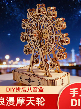 浪漫手工八音盒DIY音乐摩天轮木质模型组装情侣女生生日礼物学生