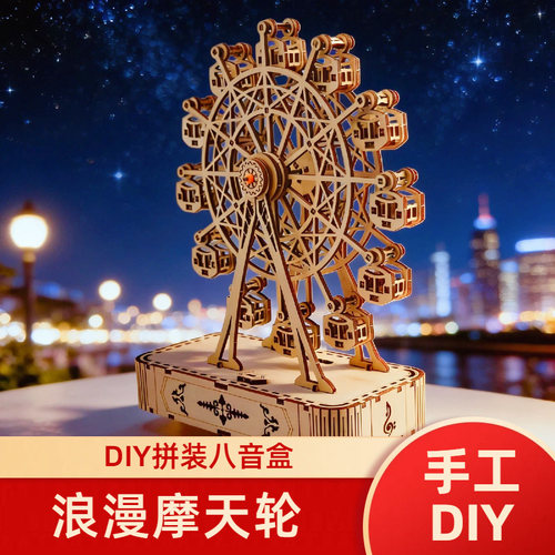木制手工diy音乐盒木制机械旋转摩天轮木质拼装生日礼物可涂鸦