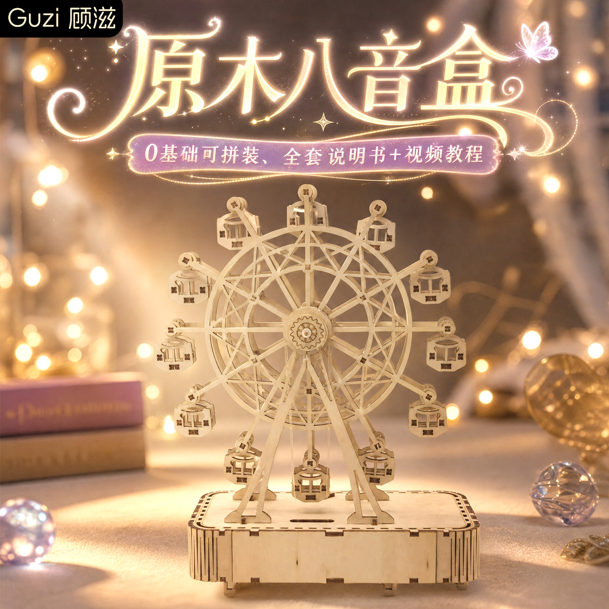 木制手工diy音乐盒木制机械旋转摩天轮木质拼装生日礼物可涂鸦图片