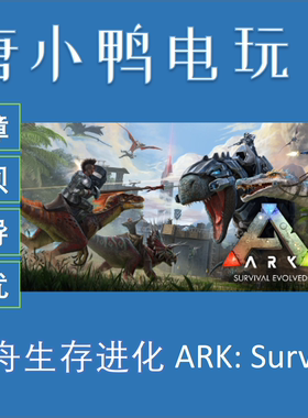 方舟生存进化steam全新正版账号成品号ARK:Survival Evolved白号