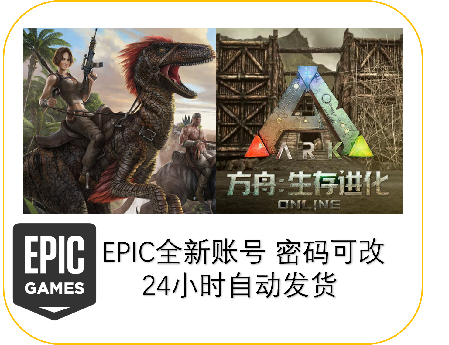 EPIC方舟生存进化全新账号ARK