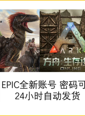 方舟生存进化EPIC正版全新账号ARK:Survival Evolved