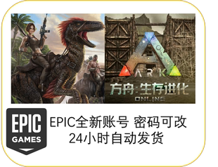 Evolved Survival 全新账号ARK 方舟生存进化EPIC正版