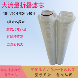 颇尔大流量水滤芯30寸40寸大通量折叠滤芯精密工业水过滤器滤芯