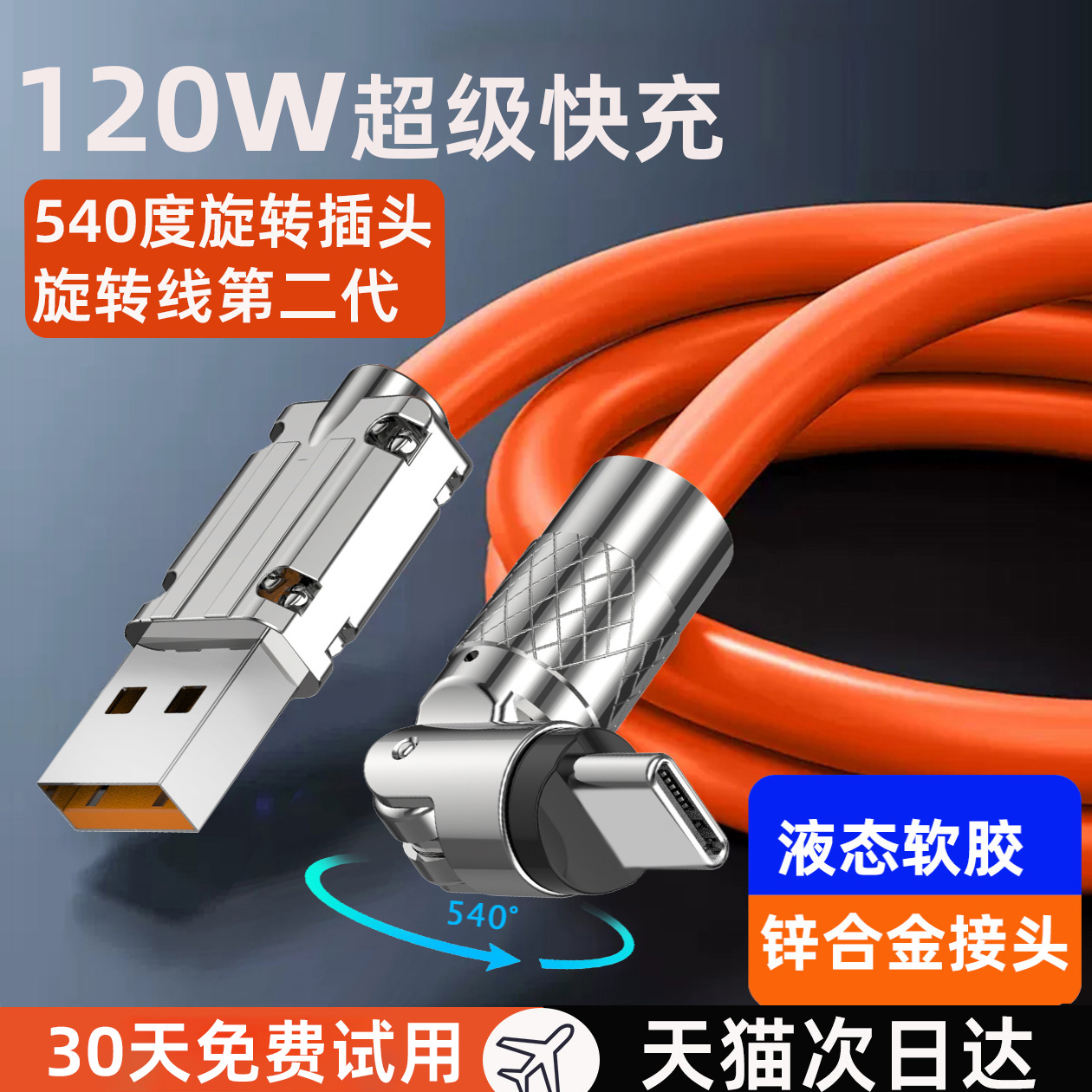 牛膜皇120w数据线540度可旋转头弯头tpyec超级快充适用苹果华为小米oppo手机快速360闪充6a安卓typec充电器线