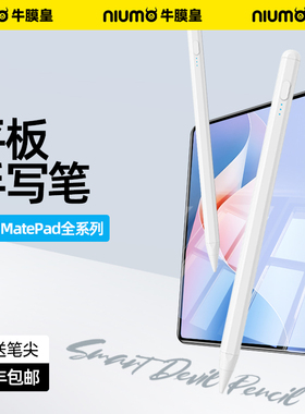 NIUMO适用于matepad11.5s平板手写笔air12三代电容笔纯原matepadpro触控笔pencil新款10.4荣耀触屏笔11二代M6