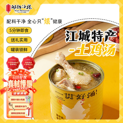 湖锦酒楼武汉特产土鸡汤加热即食营养美味速食汤家用罐装送礼长辈