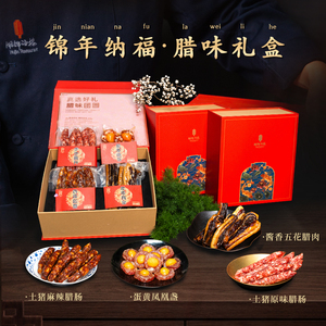 腊味年货礼盒加热即食麻辣腊肠腊肉武汉特产送长辈 湖锦锦年纳福