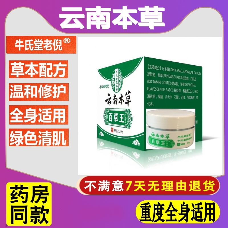 牛氏堂老倪云南本草百草王1瓶