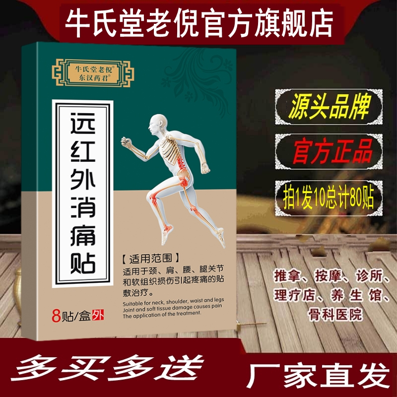 牛氏堂老倪远红外消痛贴骨疼贴祖三贴黑膏贴腰酸贴膏拍1盒发10盒
