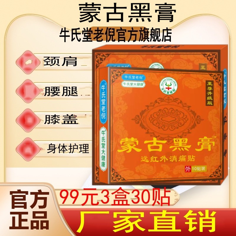 牛氏堂老倪蒙药贴肩周蒙古黑膏贴