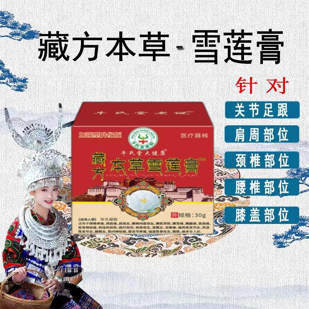 直播爆款牛氏堂老倪藏方本草雪莲膏加强型升级版99元4盒颈肩腰腿