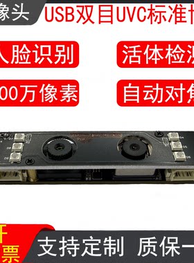USB双目免驱动宽动态摄像头模组/高清人脸识别/红外活体检测模块