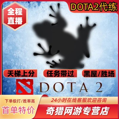 dota2天梯上分代练陪练刀塔2定位赛小黑屋解锁幽鬼至宝代打岩洞