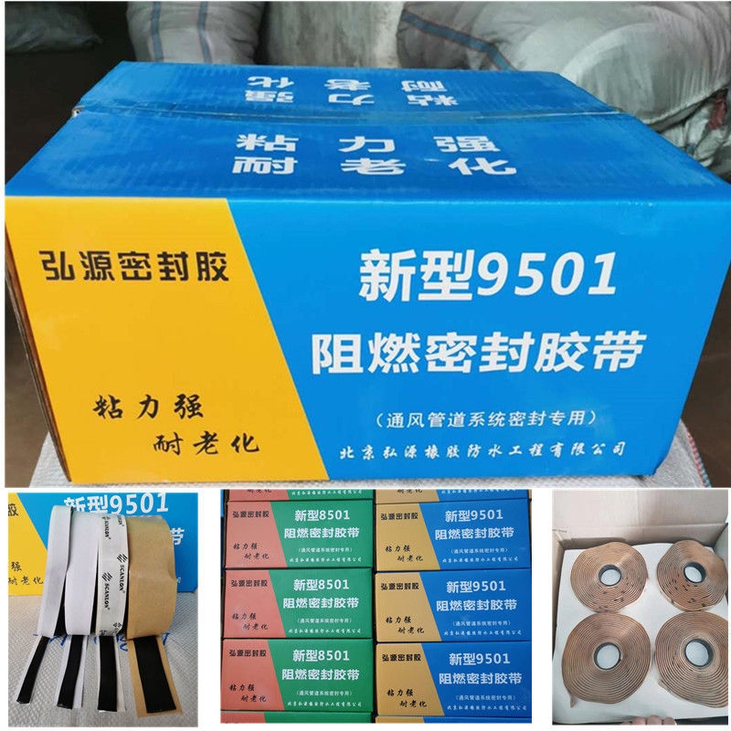 风管密封胶9501胶条消防管密封8501胶带9501阻燃胶通风阻燃