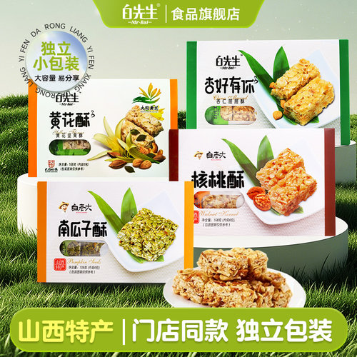 白先生黄花酥南瓜子酥杏仁核桃酥