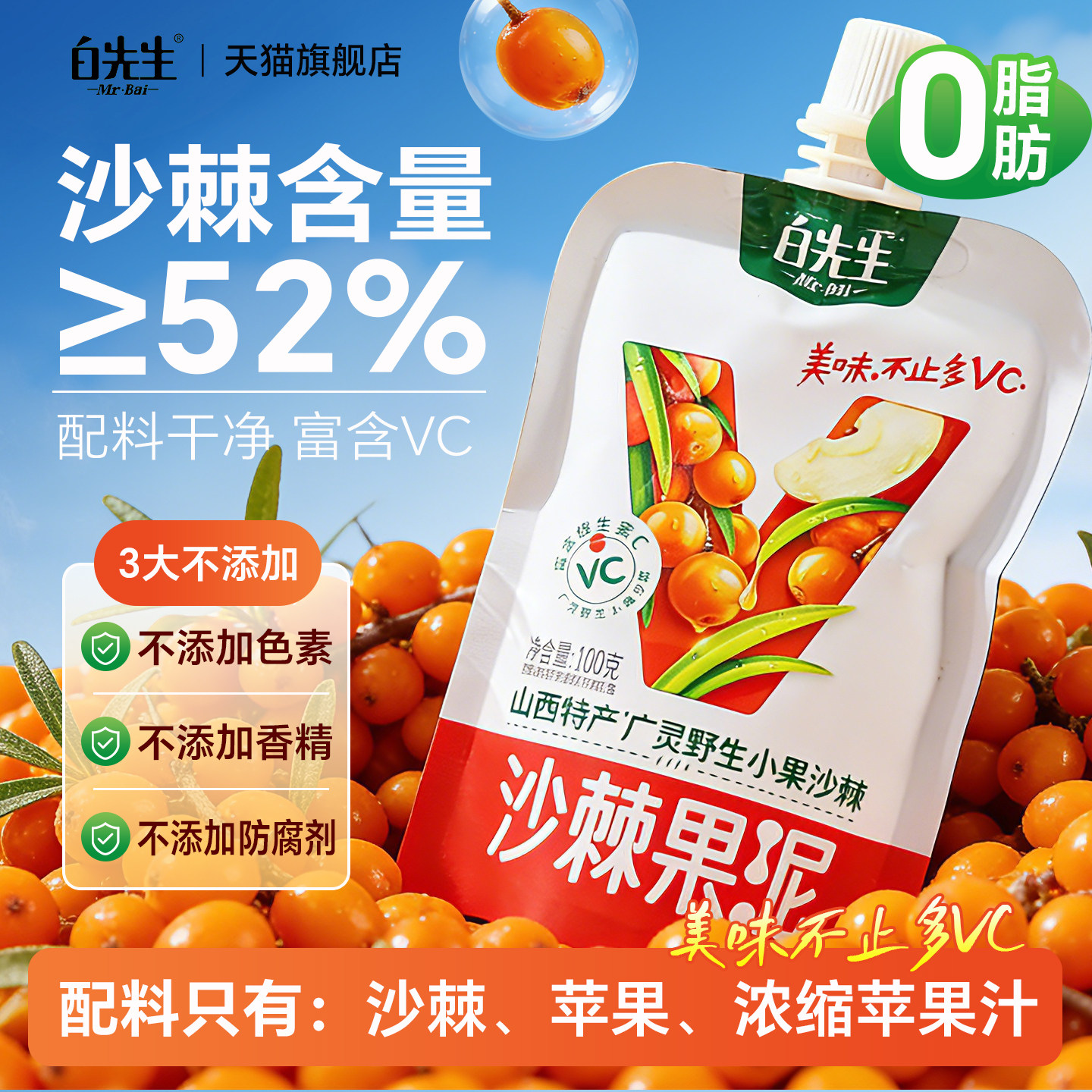 白先生沙棘果泥原浆苹果果泥山西特产伴手礼含量&ge;52%含维C零脂肪