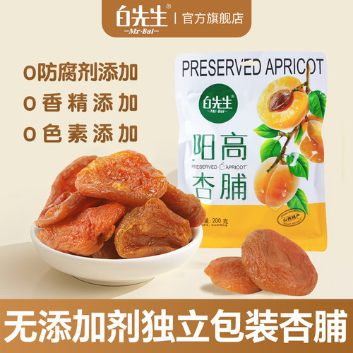 白先生杏脯杏干200g山西大同特产
