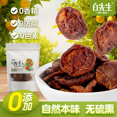 白先生杏干无核200g山西大同特产阳高杏脯孕妇儿童酸甜零食蜜饯