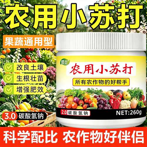 农用小苏打果蔬无机肥增产除虫